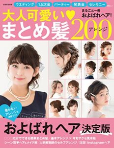 【無料で読める】大人可愛いまとめ髪アレンジ200