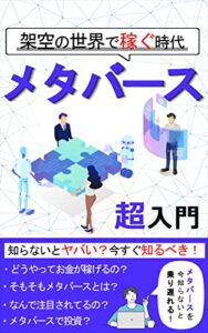 【無料で読める】メタバース超入門 今すぐ知るべき～架空の世界で稼ぐ時代～ ［ベストセラー ４冠 獲得］