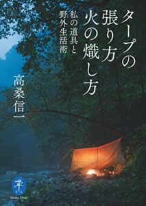 【無料で読める】ヤマケイ文庫 タープの張り方 火の熾し方―私の道具と野外生活術
