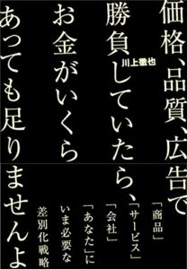 【無料で読める】価格、品質、広告で勝負していたら、お金がいくらあっても足りませんよ