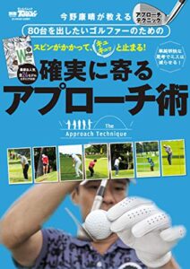 【無料で読める】GOLF TODAYレッスンブック 確実に寄るアプローチ術