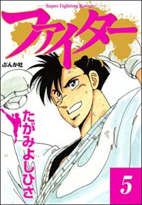 【無料で読める】ファイター (5) (ぶんか社コミックス)
