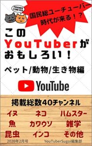 【無料で読める】このYouTuberがおもしろい！ペット、動物、生き物編
