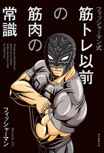 【無料で読める】フィッシャーマン式筋トレ以前の筋肉の常識