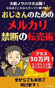 【無料で読める】おじさんのためのメルカリ禁断の転売術: 大胆ノウハウ大公開！なるほどこれならガッツリ稼げる！