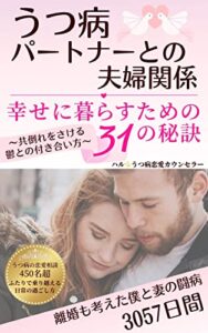 【無料で読める】うつ病パートナーとの夫婦関係幸せに暮らすための31の秘訣: 離婚も考えた僕と妻の闘病３０５７日間 ～共倒れをさける鬱との付き合い方～ ☆うつ病と恋愛、生活と仕事、家族と家庭☆
