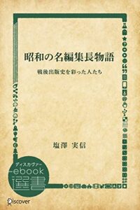 【無料で読める】昭和の名編集長物語―戦後出版史を彩った人たち (ディスカヴァーebook選書)