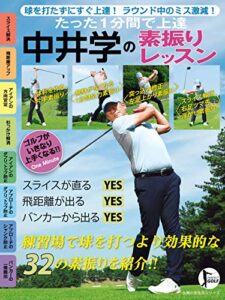 【無料で読める】たった１分間で上達中井学の素振りレッスン 主婦の友生活シリーズ