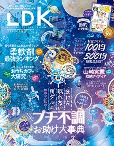 【無料で読める】LDK (エル・ディー・ケー) 2021年8月号 [雑誌]