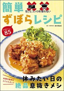 【無料で読める】包丁とコンロを使わない 簡単ずぼらレシピ