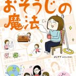 【無料で読める】家族が笑顔になるおそうじの魔法