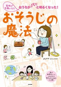 【無料で読める】家族が笑顔になるおそうじの魔法