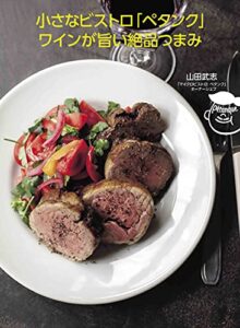 【無料で読める】小さなビストロ「ペタンク」ワインが旨い絶品つまみ