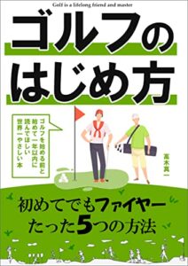 【無料で読める】ゴルフのはじめ方: 初心者が基本から学ぶゴルフの教科書 (ゴルフは人生の友社)
