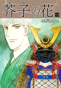 【無料で読める】芥子の花愛蔵版13 (ゴマブックス×ナンバーナイン)