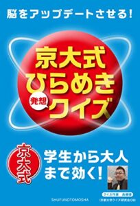 【無料で読める】脳をアップデートさせる！京大式ひらめき発想クイズ