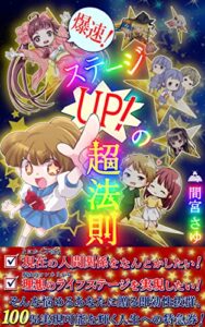 【無料で読める】爆速！ステージUP！の超法則