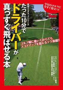 【無料で読める】GOLF TODAYレッスンブック たった10分でドライバーが真っすぐ飛ばせる本