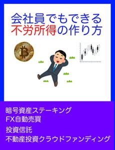 【無料で読める】会社員でもできる不労取得の作り方