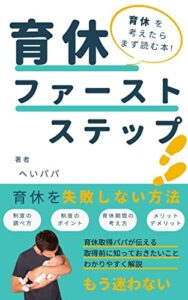 【無料で読める】育休ファーストステップ: 育休を考えたらまず読む本 子育て悩み解決