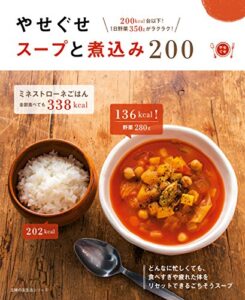 【無料で読める】やせぐせスープと煮込み２００ 主婦の友生活シリーズ