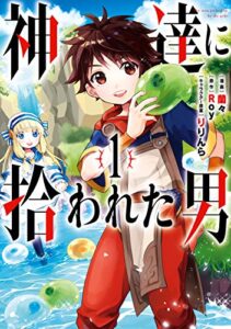 【無料で読める】神達に拾われた男 1巻 (デジタル版ガンガンコミックスＵＰ！)