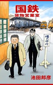 【無料で読める】国鉄貨物営業室