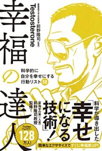 【無料で読める】幸福の達人 科学的に自分を幸せにする行動リスト50