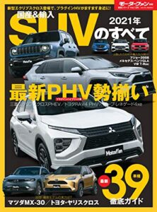 【無料で読める】ニューモデル速報 統括シリーズ 2021年 国産＆輸入SUVのすべて