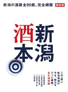 【無料で読める】新潟酒本