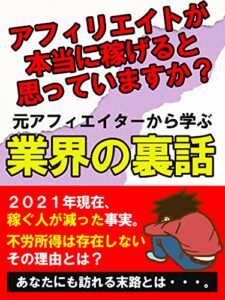 【無料で読める】元アフィリエイターから学ぶ～業界の裏話～: 【副業・アフィリエイト】