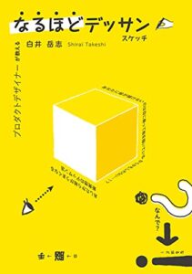 【無料で読める】プロダクトデザイナーが教えるなるほどデッサン