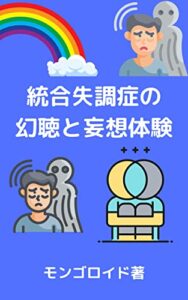 【無料で読める】統合失調症の幻聴と妄想体験