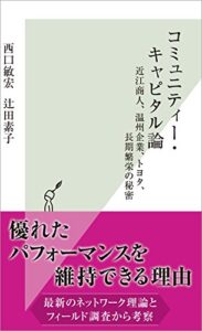 【無料で読める】コミュニティー・キャピタル論～近江商人、温州企業、トヨタ 、長期繁栄の秘密～ (光文社新書)