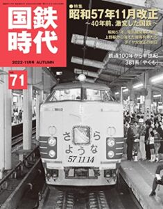 【無料で読める】国鉄時代 2022年 11月号 Vol.71 [雑誌]