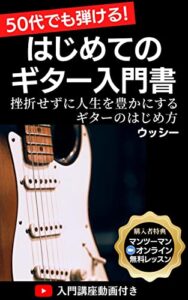 【無料で読める】50代でも弾ける！はじめてのギター入門書: 挫折せずに人生を豊かにするギターのはじめ方 大人のためのギター初心者入門書