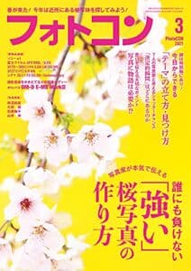 【無料で読める】フォトコン2021年3月号
