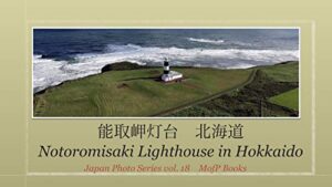 【無料で読める】能取岬灯台 北海道の絶景空撮 Japan Notori Lighthouse Drone shot in Hokkaido : 日本の絶景ドローン空撮 Japan superbview by drone (モフPブックス)