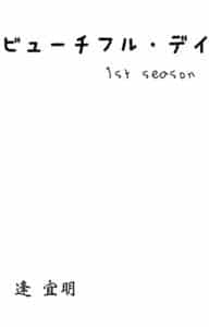【無料で読める】ビューチフル・デイ1st season ビューチフル・デイシリーズ