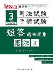【無料で読める】令和3年（2021年）版 体系別 司法試験・予備試験 短答 過去問集 憲法Ⅱ （スク短）
