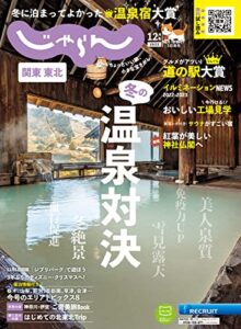 【無料で読める】関東・東北じゃらん 2022年12月号 (2022-11-01) [雑誌]