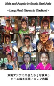 【無料で読める】東南アジアの天使たち（写真集）第７巻－タイ王国・首長族／カレン族編: Photo Books – Kids and Angels in South East Asia – Long Neck Karen in Thailand 【東南アジアの天使たち（写真集）】