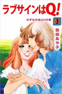 【無料で読める】ラブサインはＱ！ 3巻 のぞみの決心!!の巻