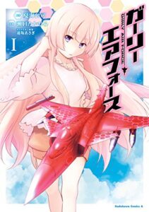 【無料で読める】ガーリー・エアフォース（１） (角川コミックス・エース)