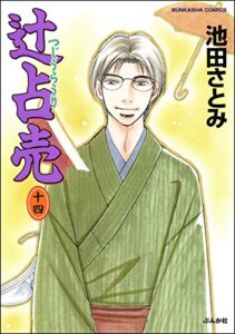 【無料で読める】辻占売 (14) (ぶんか社コミックス)