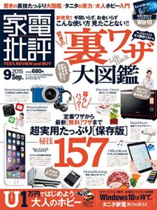 【無料で読める】家電批評 2015年 9月号 [雑誌]