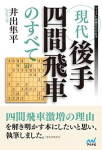 【無料で読める】現代後手四間飛車のすべて (マイナビ将棋BOOKS)
