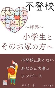 【無料で読める】不登校～拝啓～小学生とそのお家の方へ: 不登校でも輝ける！母も子どもも笑顔になれる (キノコ書房)