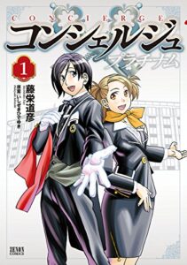 【無料で読める】コンシェルジュ プラチナム １巻
