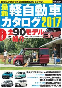 【無料で読める】自動車誌MOOK 最新軽自動車カタログ2017